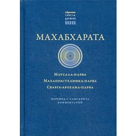 Махабхарата. Маусала-парва. Махапрастханика-парва. Сварга-арохана-парва