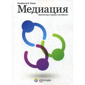 Медиация: краткий курс. 2-е издание. Кимберли К. Ковач