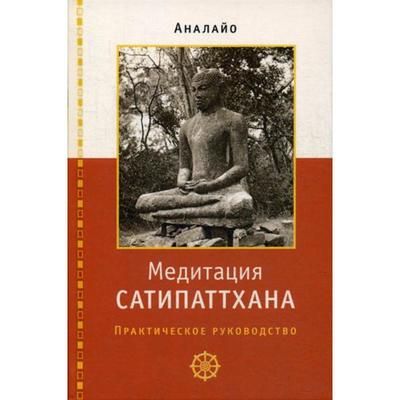 Медитация сатипаттхана: практическое руководство. Аналайо Бхикку