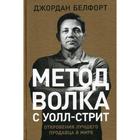 Метод волка с Уолл-стрит: Откровения лучшего продавца в мире. Белфорт Дж. - фото 28088383