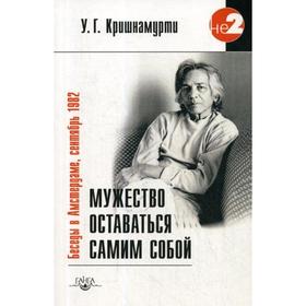 Мужество оставаться самим собой. Беседы в Амстердаме, сентябрь 1982. 2-е издание. Кришнамурти У. Г.