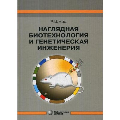 Наглядная биотехнология и генетическая инженерия. 3-е издание, исправленное. Шмид Р.