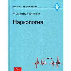 

Наркология: Учебник. Сарбасов М., Удовиченко А.