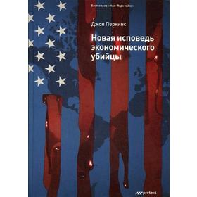 Новая исповедь экономического убийцы (Пер). Перкинс Д.