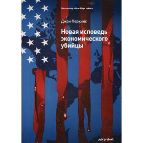 Новая исповедь экономического убийцы (обложка). Перкинс Дж.