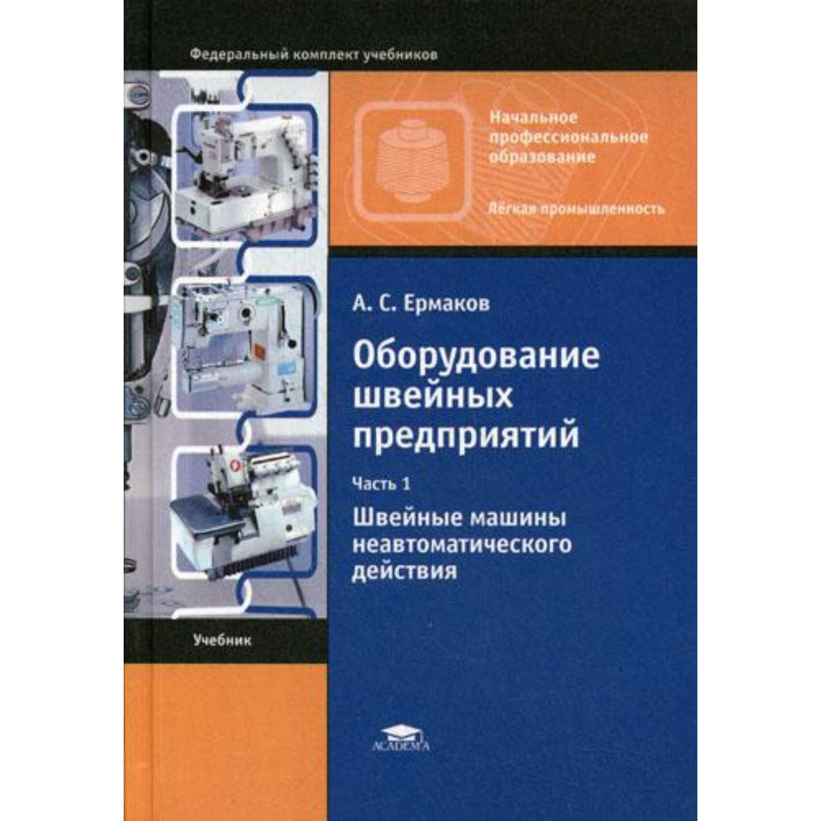 Оборудование швейных предприятий: В 2 ч. Ч. 1. Швейные машины  неавтоматического действия. Ермаков А.С. (5318373) - Купить по цене от  390.00 руб. | Интернет магазин SIMA-LAND.RU