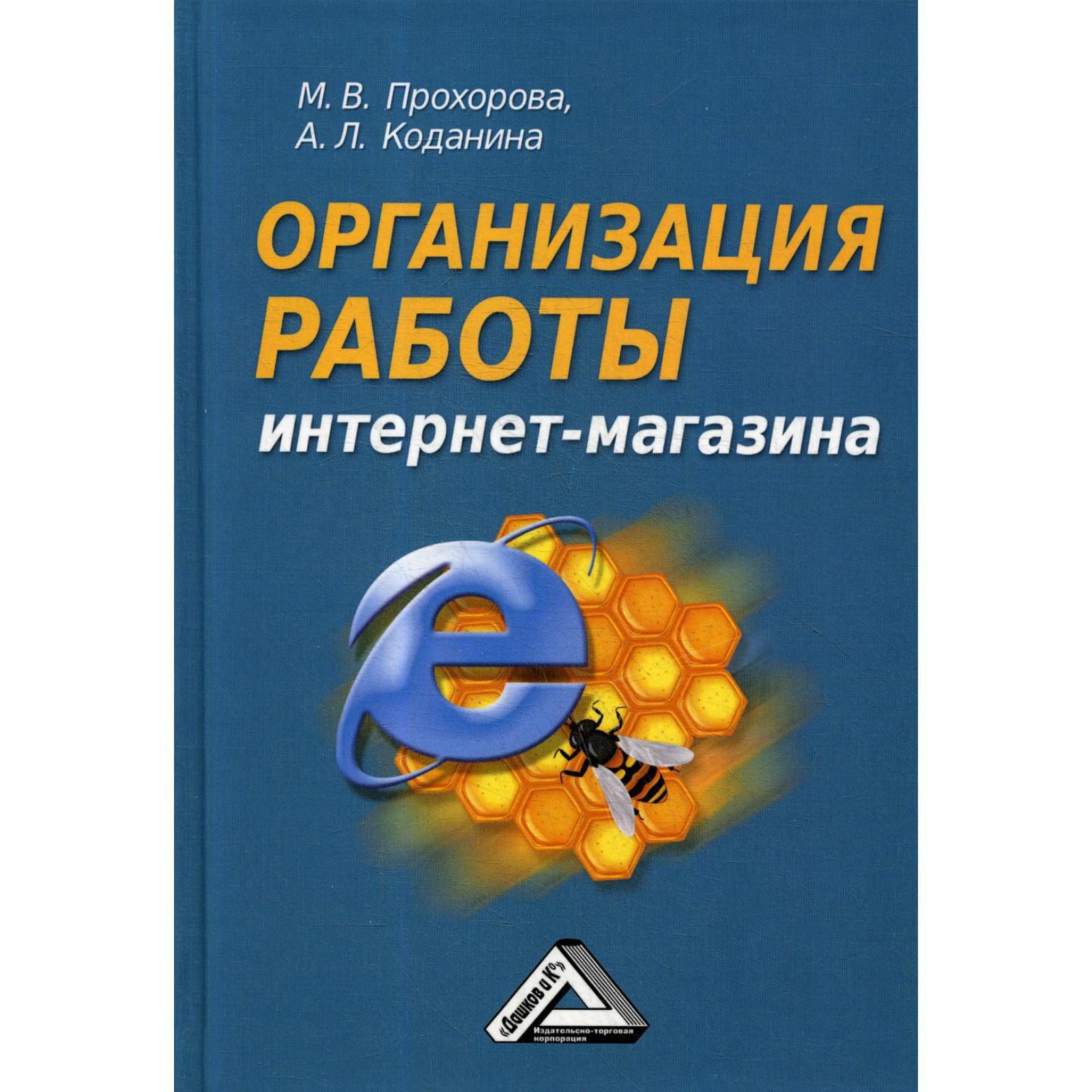 Организация работы интернет - магазина. 3-е изд. Прохорова М.В., Коданина  А.Л. (5318508) - Купить по цене от 422.00 руб. | Интернет магазин  SIMA-LAND.RU