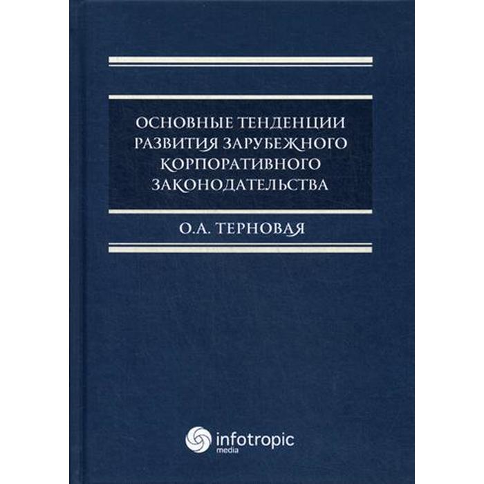 Основные тенденции развития зарубежного корпоративного законодательства: монография. Терновая О.А.