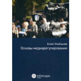 Основы медиарегулирования: Учебно-практическое пособие. Ульбашев А.Х.