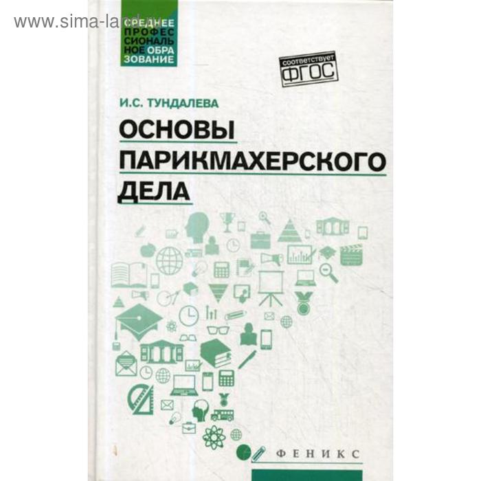 Основы c. Методические пособия по парикмахерскому делу. Основы парикмахерского дела. Парикмахерское дело учебник. Книга парикмахерское дело учебная книга.