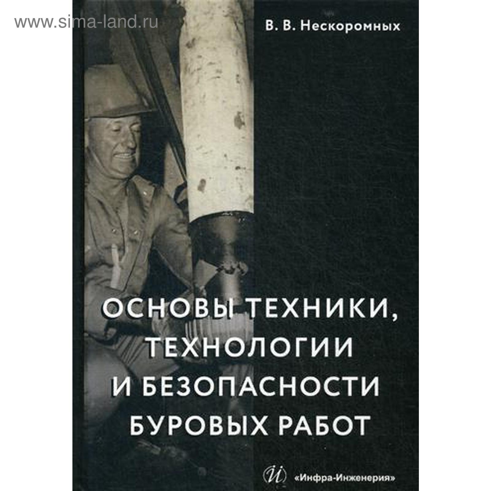 Основы техники, технологии и безопасности буровых работ: Учебное пособие.  Нескоромных В.В. (5318577) - Купить по цене от 1 913.00 руб. | Интернет  магазин SIMA-LAND.RU