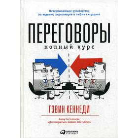 Переговоры: Полный курс. 7-е издание. Кеннеди Г.