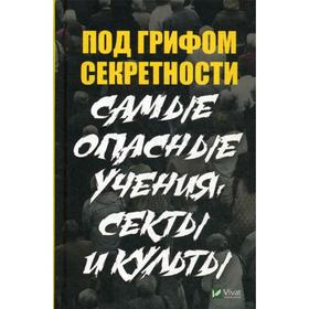 

Под грифом секретности .Самые опасные учения секты и культы. Туманов П.В.