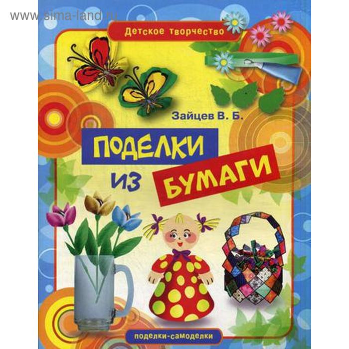 Поделки самоделки из бумаги книга