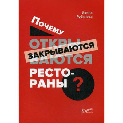 Почему открываются/закрываются рестораны. Рубачева И.П.