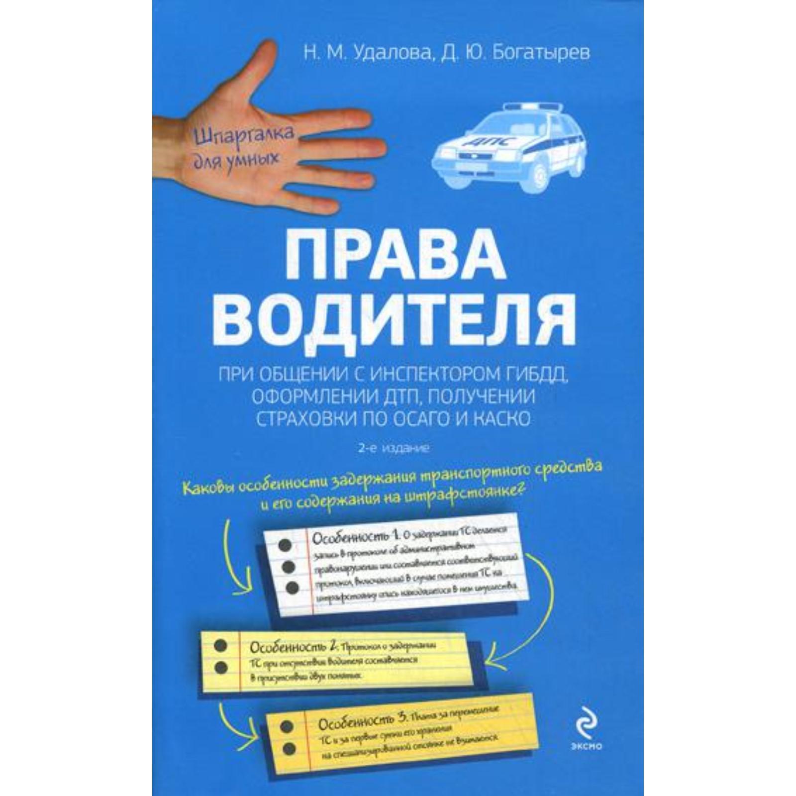 Права водителя при общении с инспектором ГИБДД, оформлении ДТП, получении  страховки по ОСАГО и КАСКО. 2-е издание. Удалова Н. М., Богатырев Д. Ю.