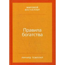 

Правила богатства: Свой путь к благосостоянию. 5-е издание. Темплар Р.