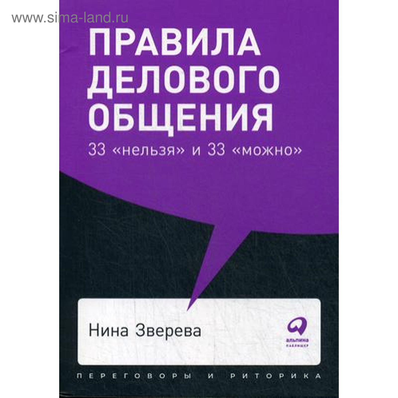 Правила делового общения: 33 «нельзя» и 33 «можно» (обложка). Зверева Н.  (5319026) - Купить по цене от 293.00 руб. | Интернет магазин SIMA-LAND.RU