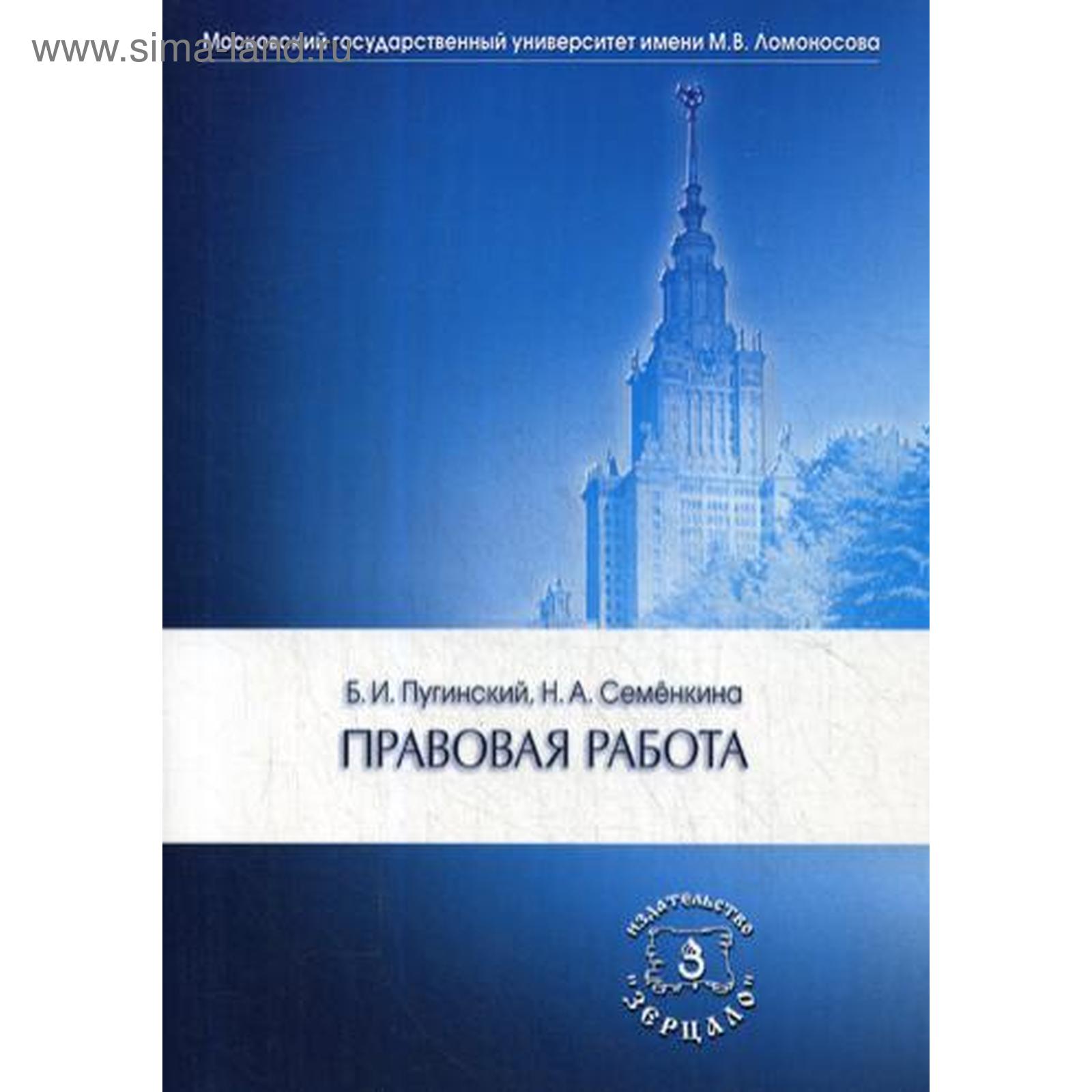 Правовая работа: Учебник. 2-е издание, переработанное и дополненное.  Пугинский Б. И., Семенкина Н. А.