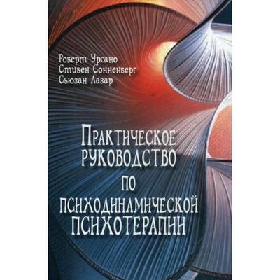 Практическое руководство по психодинамической психотерапии. Роберт Урсано, Стивен Сонненберг, Сьюзан Лазар