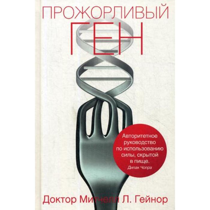 Прожорливый ген. Митчелл Л. Гейнор