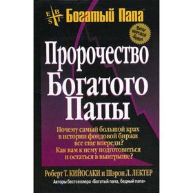 Пророчество богатого папы. 3-е издание. Кийосаки Р. Т., Лектер Ш. Л.