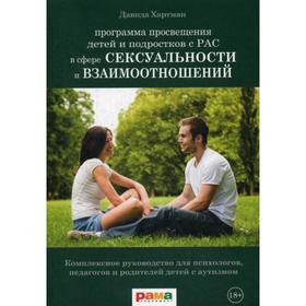 Просвещение детей и подростков с РАС в сфере сексуальности и взаимоотношений