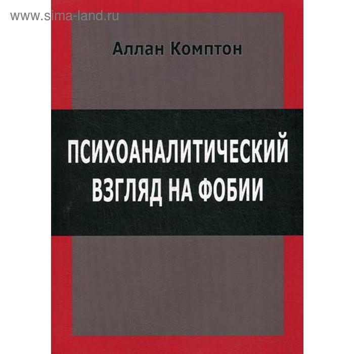 Психологический взгляд на фобии. Комптон А. - Фото 1