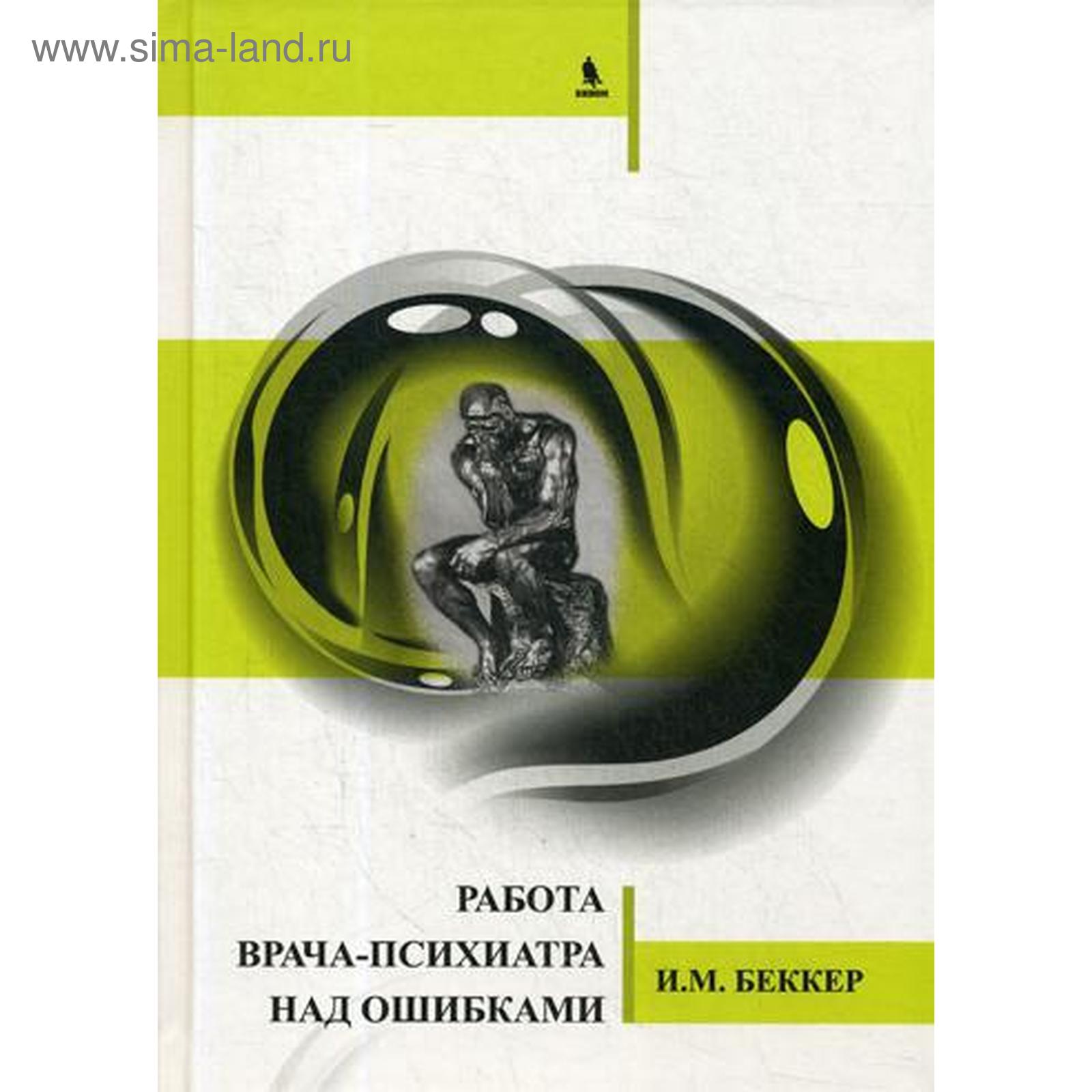 Работа врача-психиатра над ошибками. Беккер И.М. (5319266) - Купить по цене  от 707.00 руб. | Интернет магазин SIMA-LAND.RU