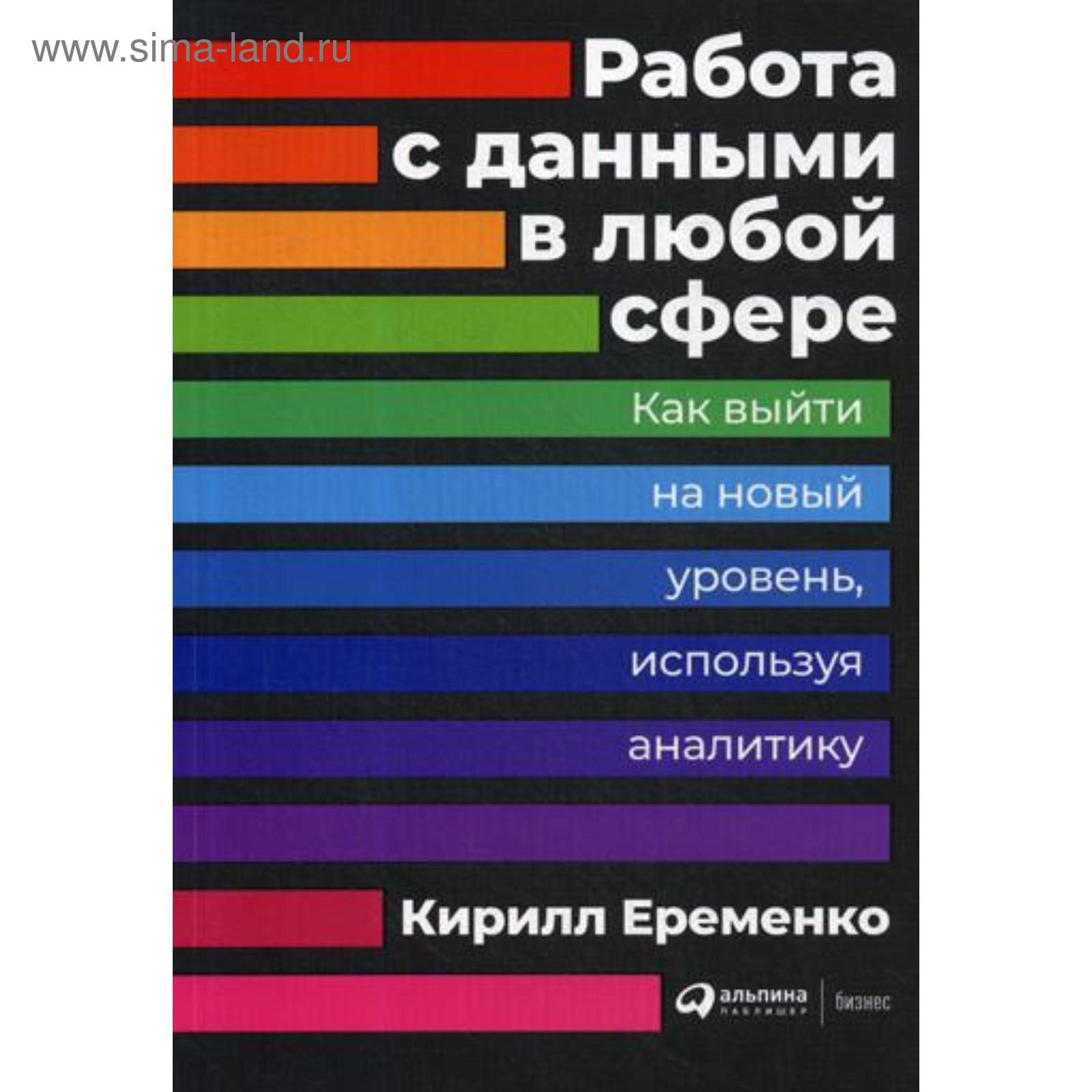 Работа с данными в любой сфере: Как выйти на новый уровень, используя  аналитику. Еременко К. (5319269) - Купить по цене от 687.00 руб. | Интернет  магазин SIMA-LAND.RU