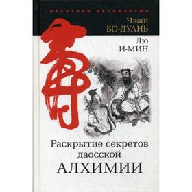 

Раскрытие секретов даосской алхимии. 3-е издание, исправленное. Бо-Дуань Ч.