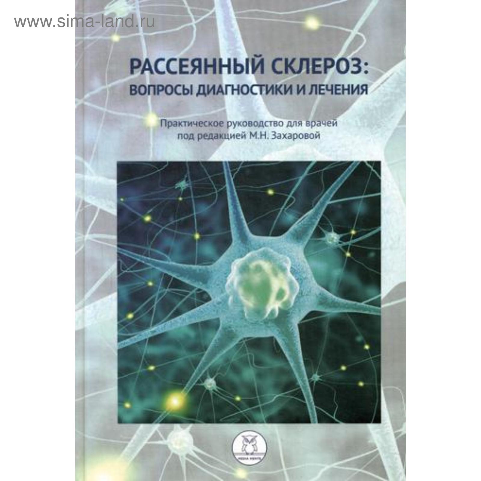 Рассеянный склероз: вопросы диагностики и лечения. Практическое руководство  для врачей. Под ред. Захаровой М.Н. (5319362) - Купить по цене от 872.00  руб. | Интернет магазин SIMA-LAND.RU