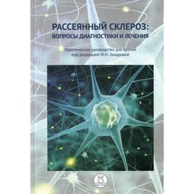 Рассеянный склероз: вопросы диагностики и лечения. Практическое руководство для врачей. Под ред. Захаровой М.Н.