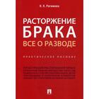 Расторжение брака. Все о разводе: практическое пособие. Рагимова Н.К. - фото 295016300