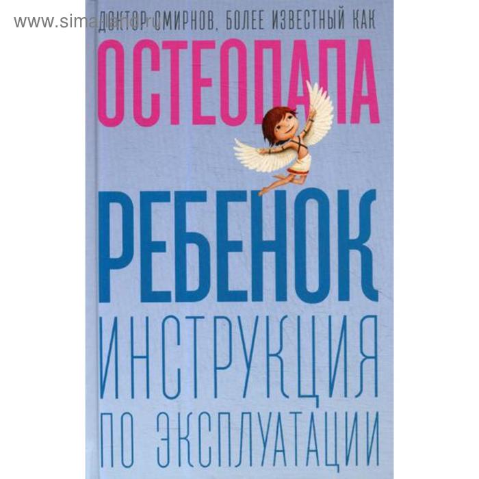 Ребенок инструкция по эксплуатации Смирнов А 694₽