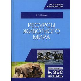 

Ресурсы животного мира: Учебное пособие. 2-е издание, стер. Машкин В. И.