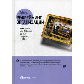 Рефрейминг организации: Компания как фабрика, семья, джунгли и храм. Болмэн Л., Дил Т.