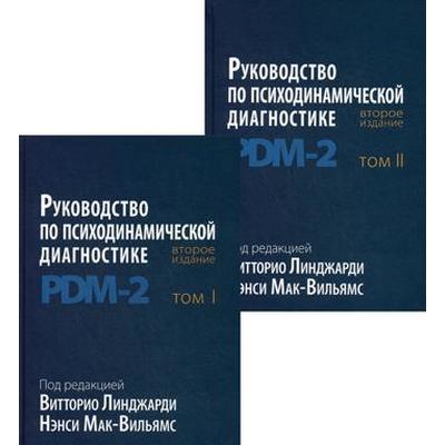 Руководство по психодинамической диагностике. PDM-2. В 2 т. 2-е издание. Под ред. Линджарди В., Мак-Вильямс Н.