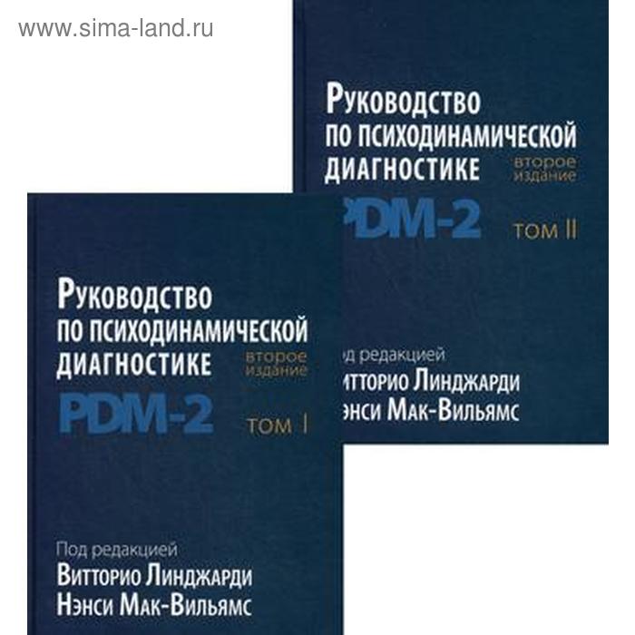 Руководство по психодинамической диагностике. PDM-2. В 2 т. 2-е издание. Под ред. Линджарди В., Мак-Вильямс Н. - Фото 1