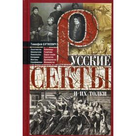 

Русские секты и их толки. Буткевич Т.И.