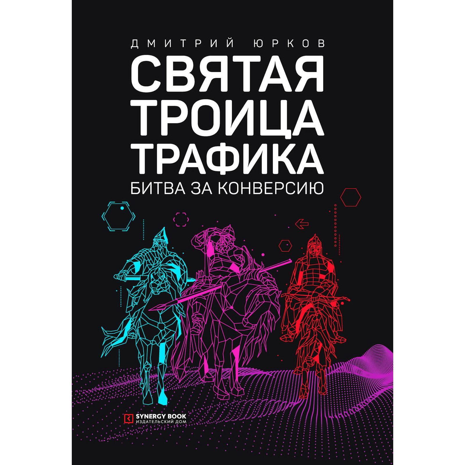 Святая троица трафика: битва за конверсию. 3-е издание. (переработанное).  Юрков Д.