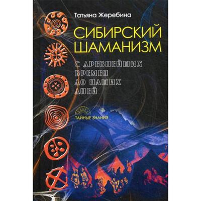 Сибирский шаманизм: с древних времен до наших дней. Жеребина Т.