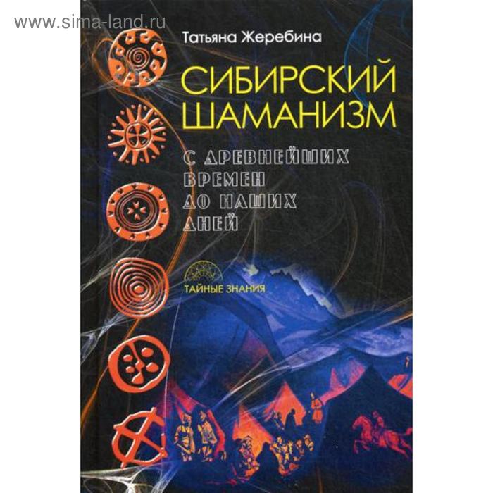 Сибирский шаманизм: с древних времен до наших дней. Жеребина Т. - Фото 1