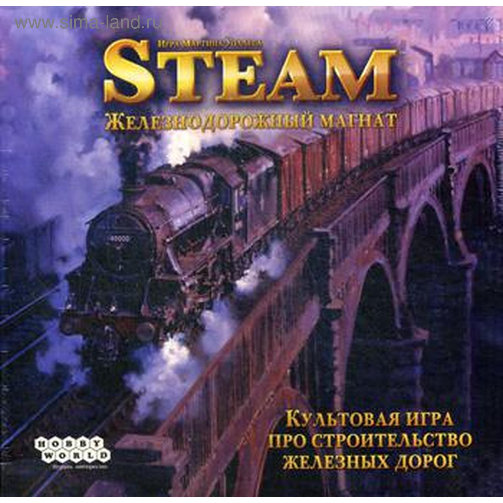 Настольная игра: «Steam. Железнодорожный магнат». арт.1305 (5325783) -  Купить по цене от 4 934.00 руб. | Интернет магазин SIMA-LAND.RU