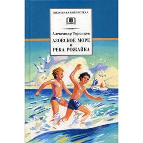 Азовское море и река Рожайка: повести, рассказ. Торопцев А.П. 5341100