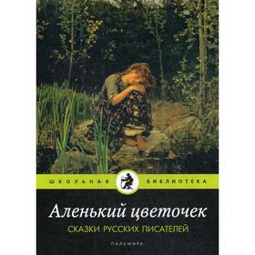 Аленький цветочек: Сказки русских писателей: сборник 5341123