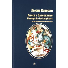 Алиса в Зазеркалье: сказка на русском и английском языках. Кэрролл Л.