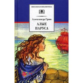 Алые паруса: феерия; Бегущая по волнам: роман. Золотая цепь: романы. Грин А.С.