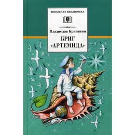 Бриг «Артемида». Крапивин В.П. 5341540