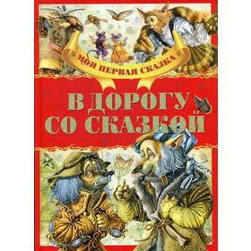 В дорогу со сказкой 5341610